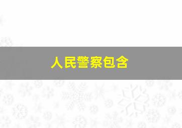 人民警察包含