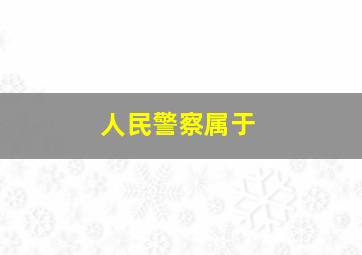 人民警察属于