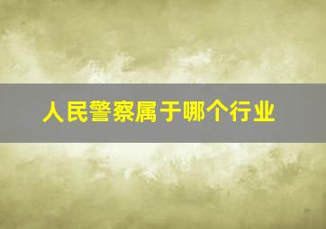 人民警察属于哪个行业