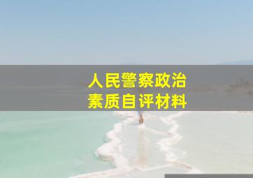 人民警察政治素质自评材料