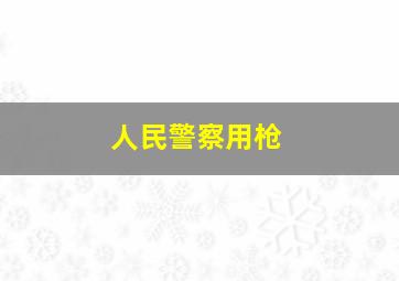 人民警察用枪