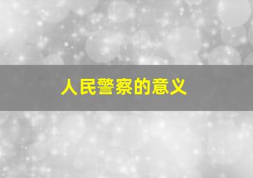 人民警察的意义