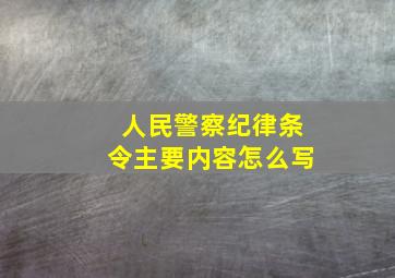 人民警察纪律条令主要内容怎么写