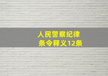 人民警察纪律条令释义12条