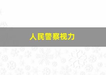 人民警察视力