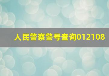 人民警察警号查询012108