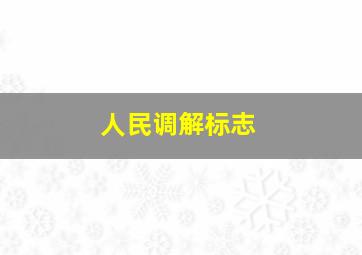 人民调解标志