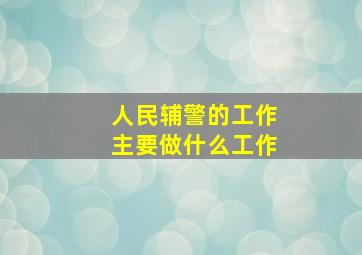 人民辅警的工作主要做什么工作