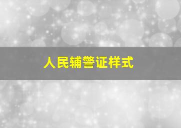 人民辅警证样式