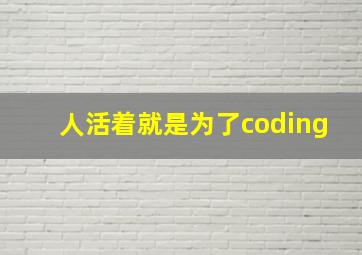 人活着就是为了coding