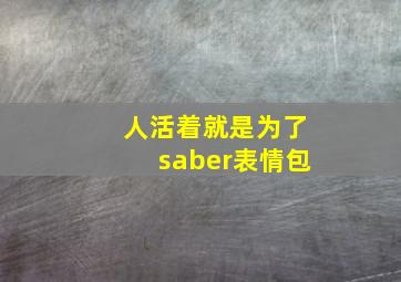 人活着就是为了saber表情包