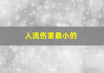 人流伤害最小的