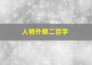 人物外貌二百字