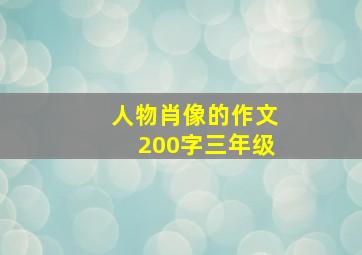 人物肖像的作文200字三年级