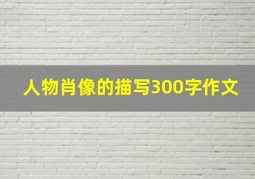 人物肖像的描写300字作文