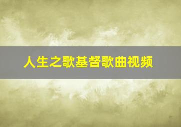 人生之歌基督歌曲视频