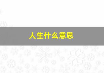 人生什么意思