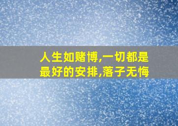 人生如赌博,一切都是最好的安排,落子无悔