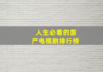 人生必看的国产电视剧排行榜