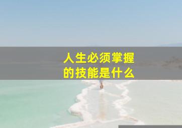 人生必须掌握的技能是什么