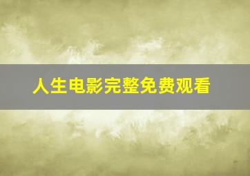 人生电影完整免费观看