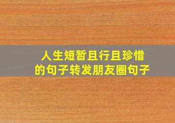 人生短暂且行且珍惜的句子转发朋友圈句子