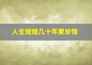 人生短短几十年要珍惜