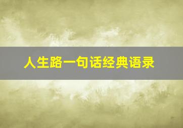 人生路一句话经典语录