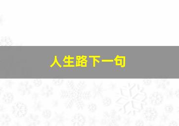 人生路下一句