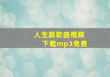 人生路歌曲视频下载mp3免费