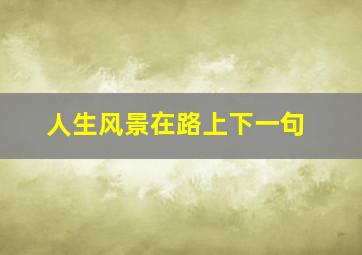 人生风景在路上下一句