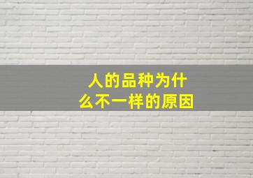 人的品种为什么不一样的原因