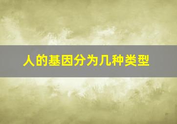 人的基因分为几种类型