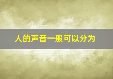 人的声音一般可以分为