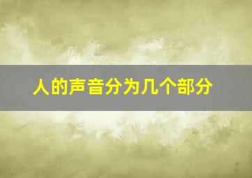 人的声音分为几个部分