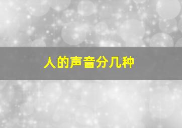 人的声音分几种