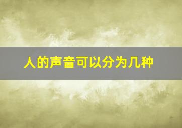 人的声音可以分为几种