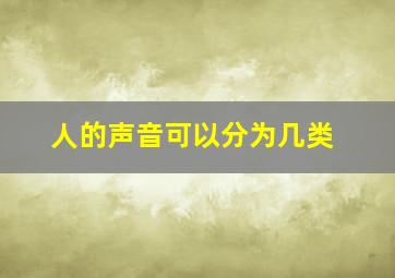 人的声音可以分为几类