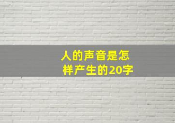 人的声音是怎样产生的20字