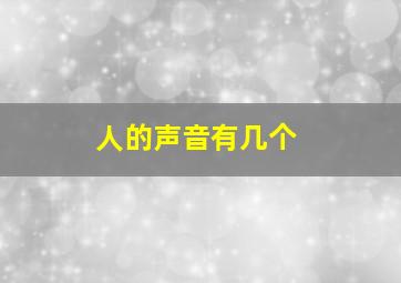 人的声音有几个