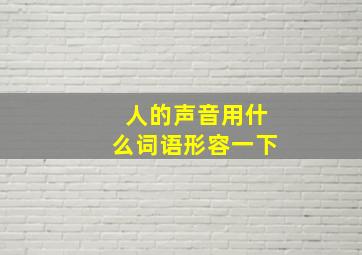 人的声音用什么词语形容一下