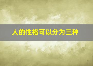 人的性格可以分为三种