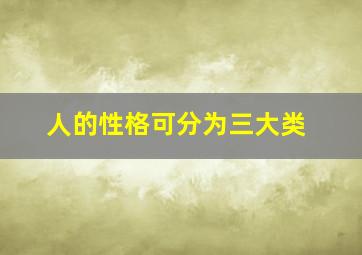 人的性格可分为三大类