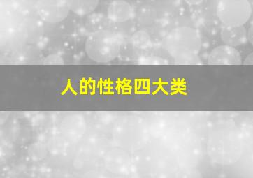 人的性格四大类