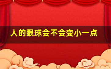 人的眼球会不会变小一点