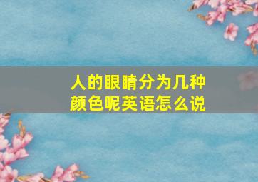 人的眼睛分为几种颜色呢英语怎么说