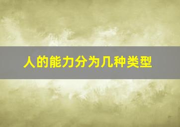 人的能力分为几种类型