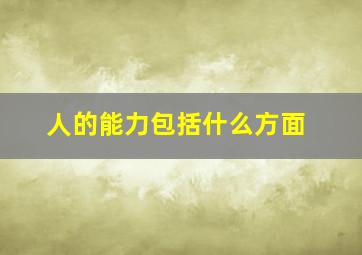 人的能力包括什么方面