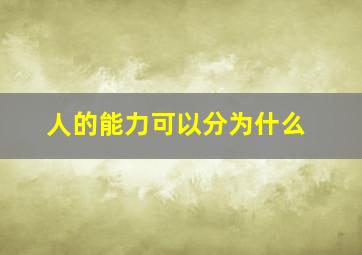 人的能力可以分为什么