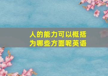 人的能力可以概括为哪些方面呢英语